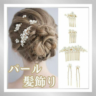 パール髪飾り　5点セット　ヘアアクセサリー　ヘアピン　かんざし　簪　和装　成人式(ヘアピン)