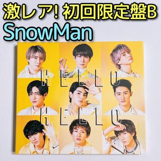 スノーマン(Snow Man)のSnowMan HELLO HELLO 初回限定盤B CD DVD 美品！(ポップス/ロック(邦楽))