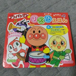 アンパンマン(アンパンマン)のアンパンマンリズムえほん(絵本/児童書)