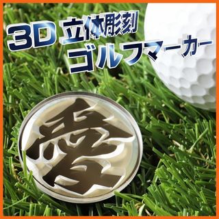 2個セット【新商品】3D立体彫刻 ネームゴルフマーカー【一文字】(その他)