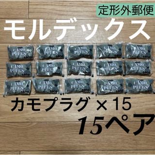 正規品 モルデックス カモプラグ 15ペア 耳栓 MOLDEX 定形外郵便発送 