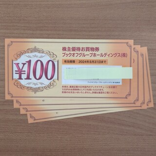 ブックオフ株主優待400円分(ショッピング)