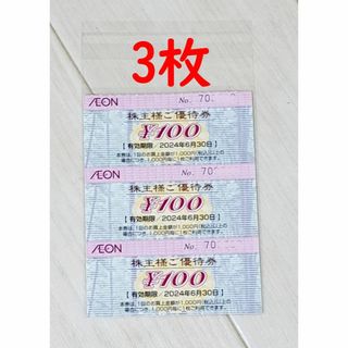 イオン(AEON)の【即日発送】イオン 株主優待券 300円 AEON ポイント消化(ショッピング)