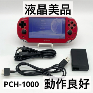 プレイステーションヴィータ(PlayStation Vita)の【液晶美品】PlayStation Vita PCH-1000 レッド 本体(携帯用ゲーム機本体)