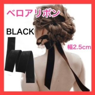ベロアリボン ウェディング 黒 1ｍ ベルベットリボン 黒 リボン ブライダル (ウェディングドレス)