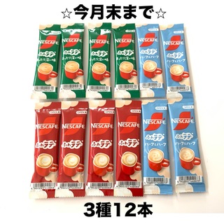 ネスレ(Nestle)の⭐︎クーポン・ポイント消化⭐︎スティックコーヒー3種12本セット(コーヒー)