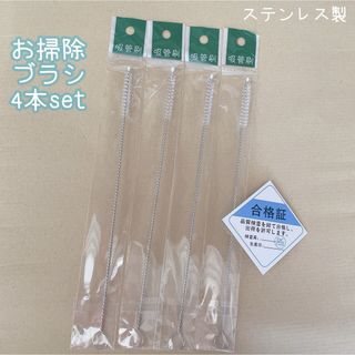 掃除ブラシ 4本セット ステンレス製