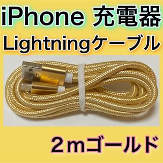 ［２ｍ＊ゴールド］Lightningケーブル＊iPhone.iPad等用充電器(バッテリー/充電器)