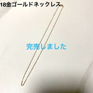 美品　18金ゴールド　スクリューチェーンネックレス(ネックレス)