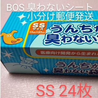 臭わない袋　24枚　オムツ袋　BOS SSサイズ(紙おむつ用ゴミ箱)