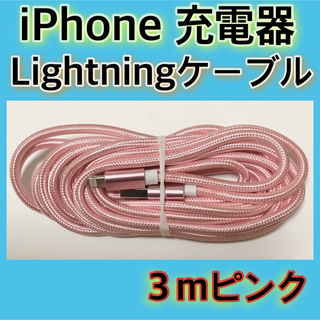 《３ｍ＊ピンク》Lightningケーブル＊iPhone.iPad等用充電器(バッテリー/充電器)