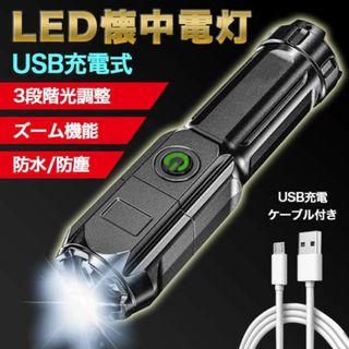 懐中電灯 LED 超強力 充電式 USB 小型 軽量 アウトドア ハンドライトB(防災関連グッズ)