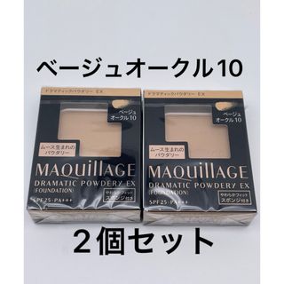 マキアージュ(MAQuillAGE)のマキアージュ ドラマティックパウダリー EX ベージュオークル10、2個セット(ファンデーション)