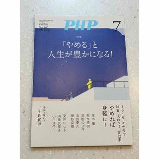 PHP (ピーエイチピー) 2023年 07月号 [雑誌]