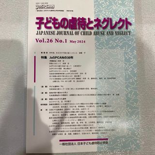 子どもの虐待とネグレクト26巻1号 : 特集 JaSPCANの30年