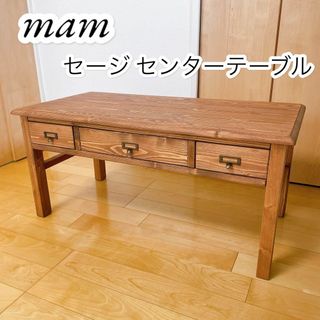 マム(MAM)のmam セージ センターテーブル TK-0929 関家具 天然木(ローテーブル)