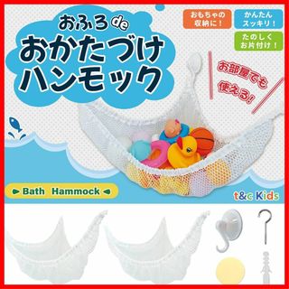 [ｔ＆ｃ ｋｉｄｓ] お風呂 おもちゃ ハンモック 収納 ぬいぐるみ 片付け 8(その他)