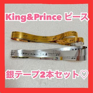 キングアンドプリンス(King & Prince)のKing&Prince 銀テープ2本セット ピース　永瀬廉　髙橋海人　コンサート(アイドルグッズ)