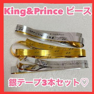 キングアンドプリンス(King & Prince)のKing&Prince 銀テープ3本セット ピース　永瀬廉　髙橋海人　コンサート(アイドルグッズ)