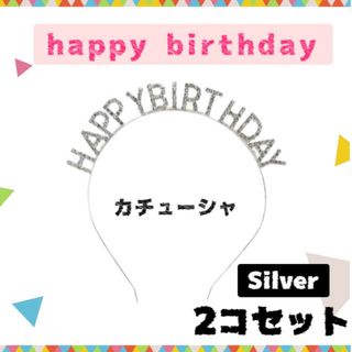 お誕生日 カチューシャ happy birthday ティアラ バースディ 2コ(カチューシャ)