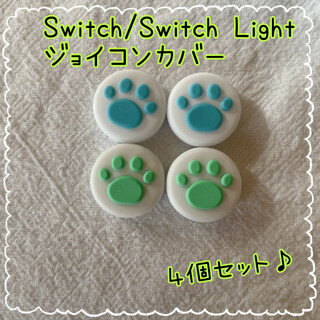白青・白緑☆ 肉球 Switch　スイッチ ジョイコン スティックカバー 4個(その他)