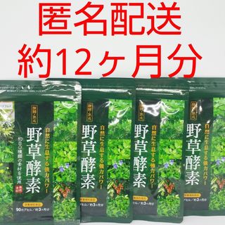 【新品、未開封品、匿名配送】野草酵素 約3ヵ月分 4袋(その他)