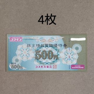 コスモス薬品　株主優待券　2000円分(その他)