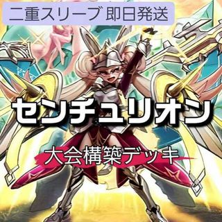 ユウギオウ(遊戯王)の山屋　即日発送　センチュリオン　大会構築デッキ 従騎士トゥルーデア 重騎士プリメラ 誓いのエンブレーマ スタンドアップ・センチュリオン! 騎士皇レガーティア カイザーコロシアム(Box/デッキ/パック)