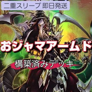 ユウギオウ(遊戯王)の山屋　即日発送　おジャマアームドデッキ　おジャマデッキ 　おジャマ・ブルー　おジャマ・レッド　アームド・ドラゴン・サンダー LV10　パイル・アームド・ドラゴン　おジャマ改造　おジャマデュオ　アームド・ドラゴン・カタパルトキャノン(Box/デッキ/パック)