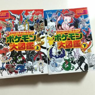 ポケモン - ポケモン大図鑑 上▪下 ２冊セット