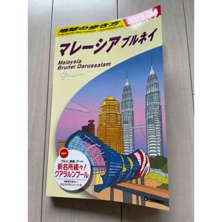 D19 地球の歩き方 マレーシア ブルネイ 2023～2024