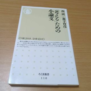 「考える」ための小論文(ノンフィクション/教養)