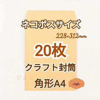 ネコポス 角形A4クラフト封筒 20枚