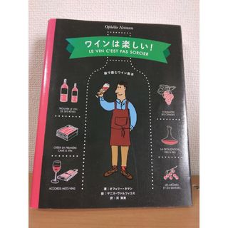 ワインは楽しい! 絵で読むワイン教本