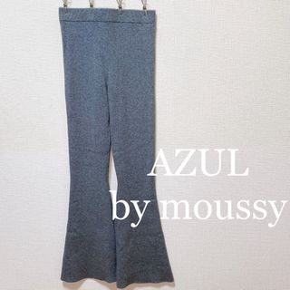 AZUL by moussy - AZUL by moussy アズールバイマウジー リブニット フレアパンツ