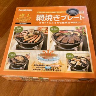 イワタニ(Iwatani)のイワタニ 網焼きプレート CB-P-AM3(調理道具/製菓道具)