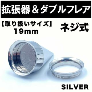 2in1 拡張器 ボディピアス ピアス ダブルフレア ネジ式 19mm BP18(ピアス(片耳用))