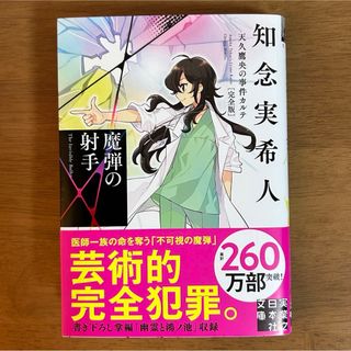 知念実希人　「魔弾の射手」完全版