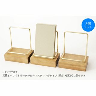 【3個セット】真鍮とホワイトオークのカードスタンド(Fタイプ 彫金 縦置き)(カード/レター/ラッピング)