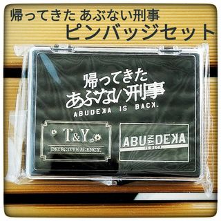 【新品・未開封】帰ってきた あぶない刑事 ピンバッジセット(その他)