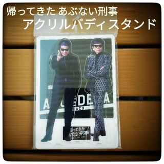 【新品・未開封】帰ってきた あぶない刑事 アクリルバディスタンド(その他)