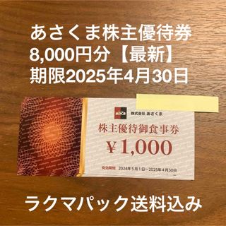 あさくま株主優待券8,000円分【最新】