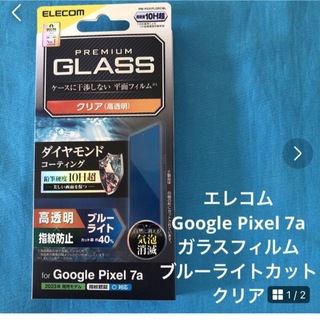 エレコム(ELECOM)のエレコム Google Pixel 7a ガラスフィルム ブルーライト　クリア(Androidケース)