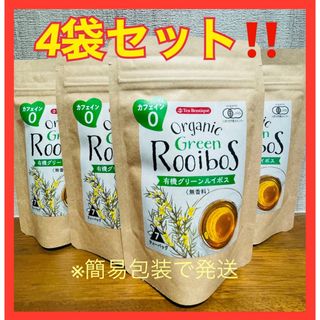 ノンカフェイン　有機グリーンルイボス　4袋セット(健康茶)