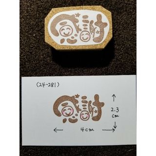 消しゴムはんこ(24-281)(はんこ)