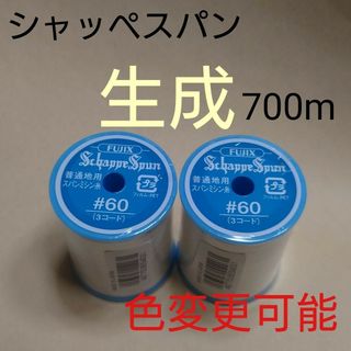 生成　700m　シャッペスパン　ミシン糸