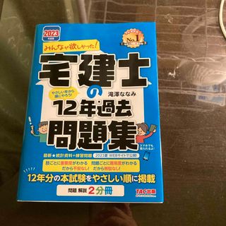 みんなが欲しかった！宅建士の１２年過去問題集