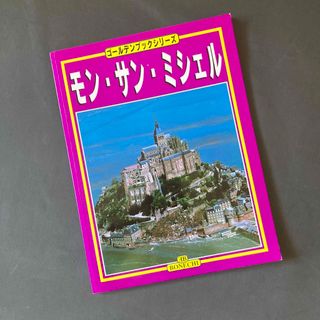 【レア】モン・サン・ミシェル　ゴールデンブック2006 【現地購入】