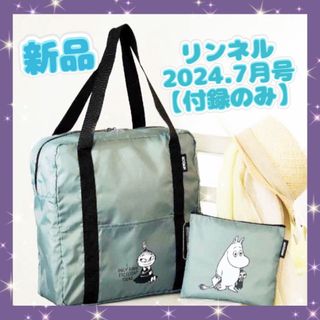 MOOMIN - 【新品☆付録のみ】リンネル  7月号 雑誌付録　ボストンバッグ＆収納ポーチ