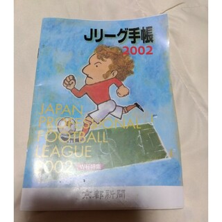 Jリーグ手帳2002京都新聞(趣味/スポーツ)